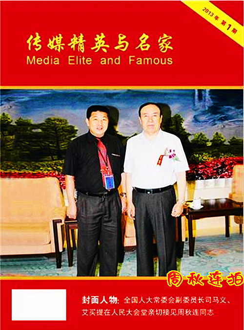 2013年9月16日《传媒精英与名家》专刊封面人物世界杯入口_副本.jpg